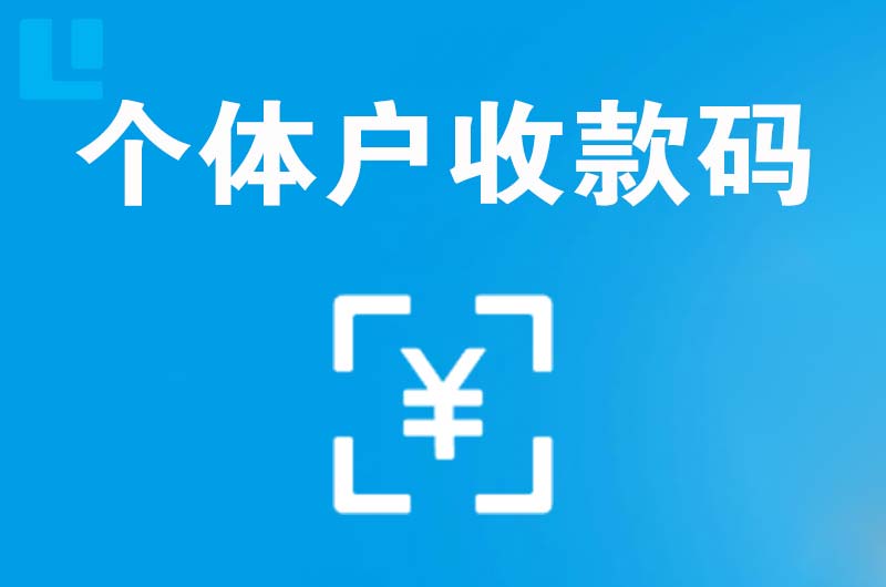 扎鲁特旗拉卡拉个体户收款码