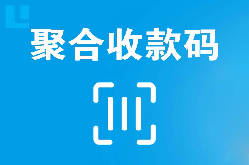 扎鲁特旗拉卡拉聚合收款码